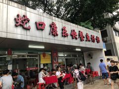 门面-蛇口康乐快餐鱼仔档(翠苑小区店)