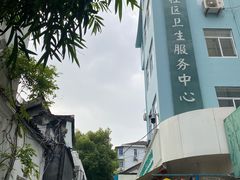 -杭州市上城区湖滨街道社区卫生服务中心