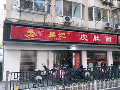 门面-易记皮肚面(明瓦廊店)