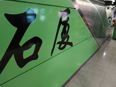 -石厦(地铁站)