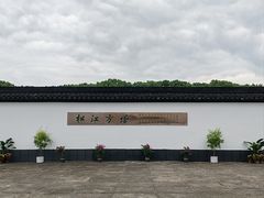 -上海方塔园
