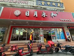 -日月永和中国餐饮名店(凤凰店)