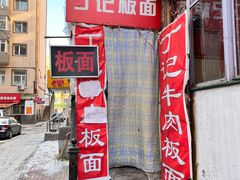 门面-丁记牛肉手擀板面