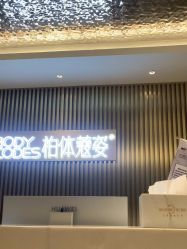 -深圳米兰柏羽医疗美容医院