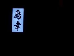 -鸟幸 TORISAKI 炭火居酒屋