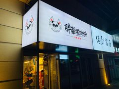 门面-亚皆老街南宁老友粉·米粉(印象城店)