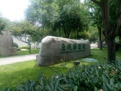 -唐城墙遗址公园