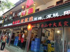 门面-古真记钵钵鸡(总店)