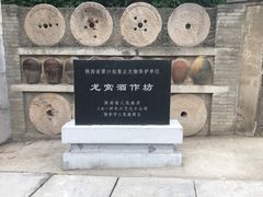 -户县老龙窝酒厂