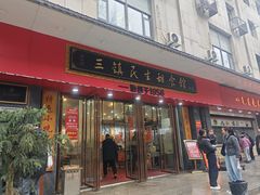 门面-三镇民生甜食馆(胜利街总店)