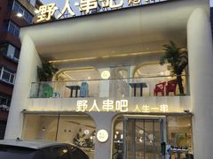 -野人串吧.烤串(于洪广场店)