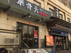 门面-犟骨头排骨饭(回龙观龙禧店)
