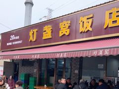 门面-灯盏窝饭店(新都分店)