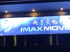 -SFC上影影城(北京大兴龙湖天街IMAX店)