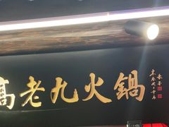 门面-重庆高老九火锅(吴中永旺店)