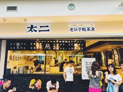 门面-太二酸菜鱼(正大广场店)