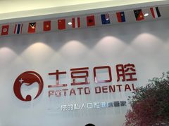 -土豆口腔(凤凰北总店)
