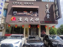 -李连贵熏肉大饼(兴工街店)