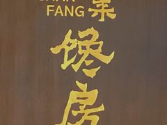 -东莱馋房(陆家嘴店)