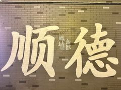 -凤城·食都