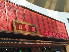 门面-日丰园海肠水饺·老字号大连海鲜(和平广场店)
