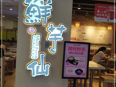 门面-鲜芋仙(观音桥大融城LG店)