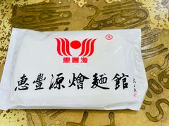 -惠丰源烩面馆(经七路店)