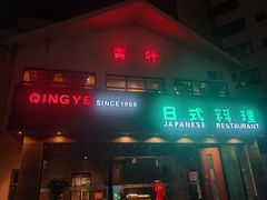 -青叶日本料理(北辰店)