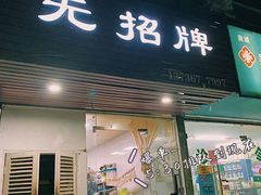 门面-无招牌