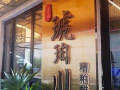 -琥珀川糟粕醋火锅(慈云寺店)
