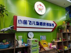 -小岳飞儿童感统·注意力训练馆(金四季店)