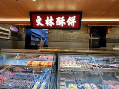 -徐文林香酥饼(桃园店)