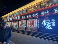 -万祥牛肉火锅(金龙店)