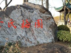 -无锡梅园公园