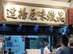 门面-達揚原味燉品(文明路店)