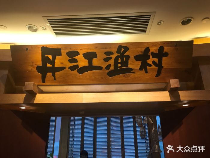 丹江渔村(龙旗店)图片 - 第48张