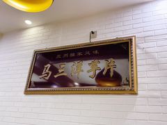 -马三洋芋片(兰州总店)