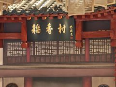 -北京稻香村(零号店)