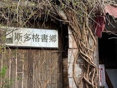 -斯多格书乡(北京大学畅春园店)