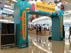 -五缘湾悦都汇购物中心