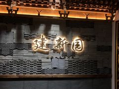 -建新园过桥米线(老街店)