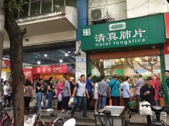 门面-马记清真肺片(玉林中横巷)