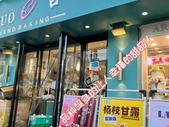 -吉美诺烘焙(公园北路店)
