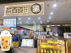 -茶百道(万象城店)