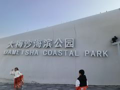 -大梅沙海滨公园
