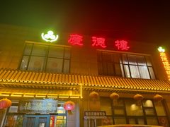 -庆德楼