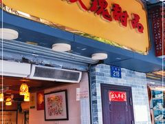 门面-玫瑰甜品(文明路店)