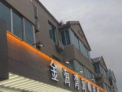 门面-金海湾海鲜排档(朱家尖店)