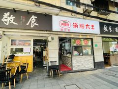 -黄阿姨锅贴大王(万航渡路店)
