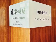 -俊屋料理·烧鸟·寿司·日泰融合菜(星际云汇店)